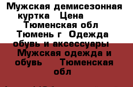 Мужская демисезонная куртка › Цена ­ 400 - Тюменская обл., Тюмень г. Одежда, обувь и аксессуары » Мужская одежда и обувь   . Тюменская обл.